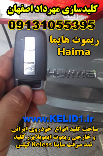 هایما Haima ریموت خودرو کددار اصفهان