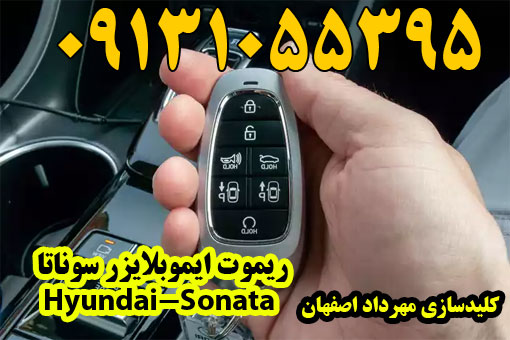 کلید ضد سرقت ایموبلایزر sonata Hyundai سوناتا اصفهان