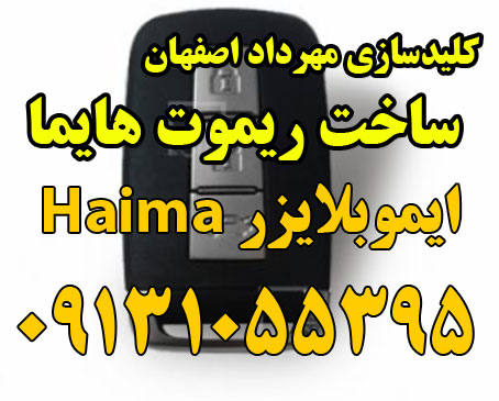 ریموت هایما haima ایموبلایزر اصفهان