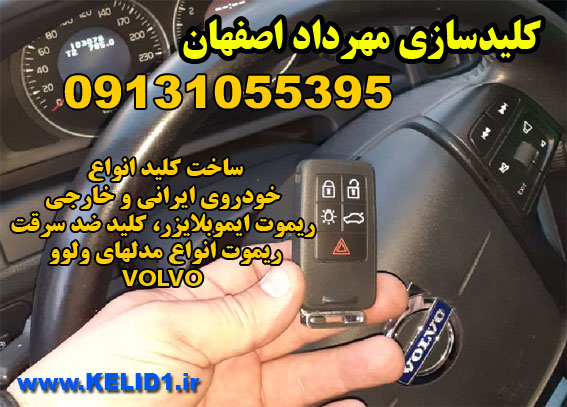 ریموت Volvo خودروی ولوو اصفهان