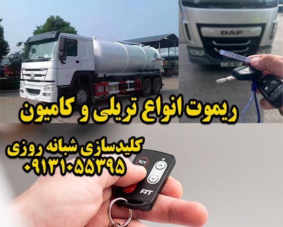 استاد مهندس مهرداد، ارائه‌دهنده خدمات کلیدسازی تخصصی، باز کردن قفل کامیون و خودرو در شهرک صنعتی انوشیروان. خدمات فوری و مطمئن با ابزار پیشرفته.