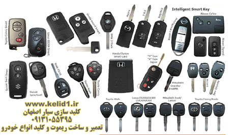 ایموبلایزر ضد سرقت کلید ریموت خودرو کد دار اصفهان سیار 09131055395